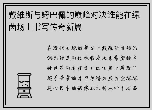 戴维斯与姆巴佩的巅峰对决谁能在绿茵场上书写传奇新篇