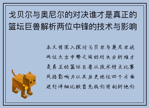戈贝尔与奥尼尔的对决谁才是真正的篮坛巨兽解析两位中锋的技术与影响力