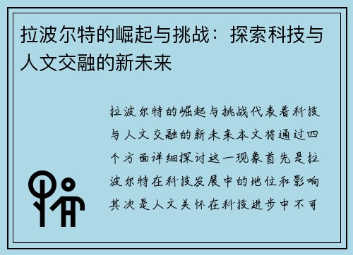 拉波尔特的崛起与挑战：探索科技与人文交融的新未来