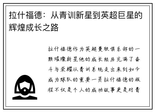 拉什福德：从青训新星到英超巨星的辉煌成长之路