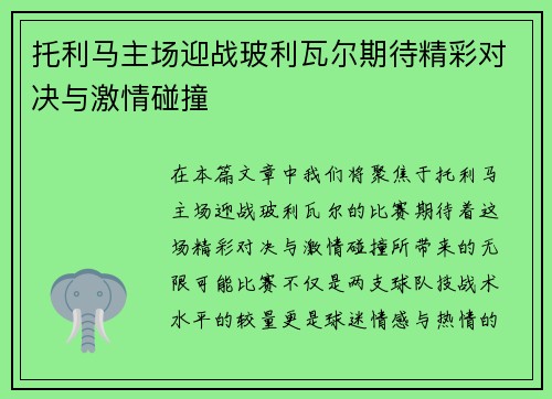 托利马主场迎战玻利瓦尔期待精彩对决与激情碰撞