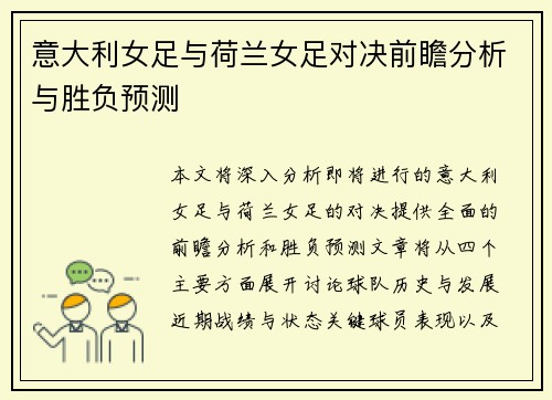意大利女足与荷兰女足对决前瞻分析与胜负预测