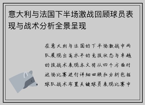 意大利与法国下半场激战回顾球员表现与战术分析全景呈现