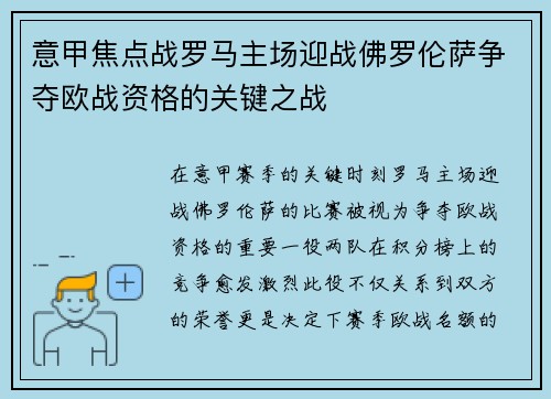 意甲焦点战罗马主场迎战佛罗伦萨争夺欧战资格的关键之战