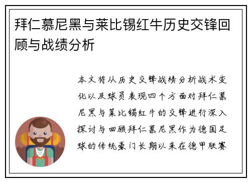 拜仁慕尼黑与莱比锡红牛历史交锋回顾与战绩分析