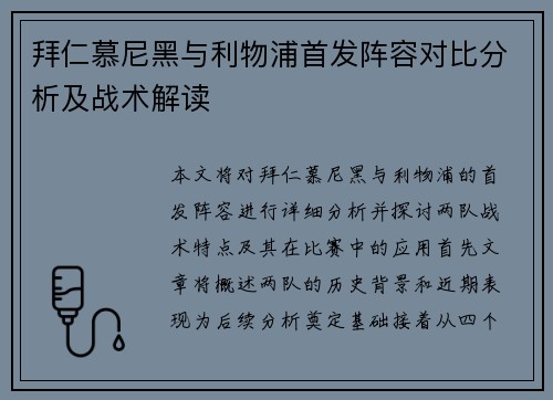 拜仁慕尼黑与利物浦首发阵容对比分析及战术解读