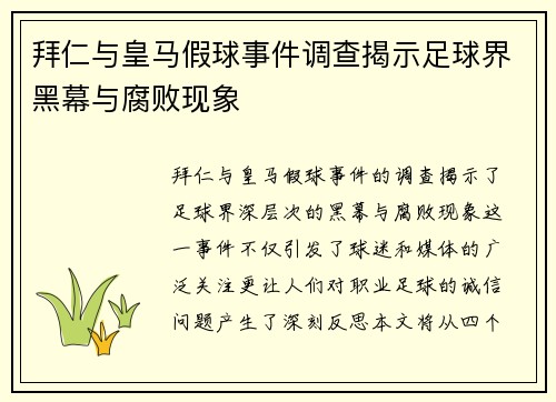 拜仁与皇马假球事件调查揭示足球界黑幕与腐败现象