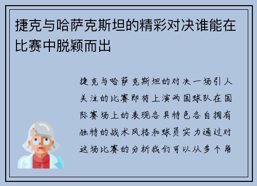 捷克与哈萨克斯坦的精彩对决谁能在比赛中脱颖而出