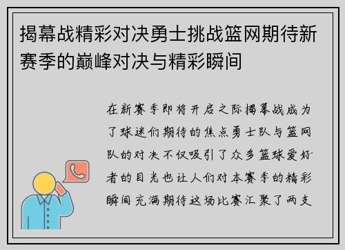 揭幕战精彩对决勇士挑战篮网期待新赛季的巅峰对决与精彩瞬间