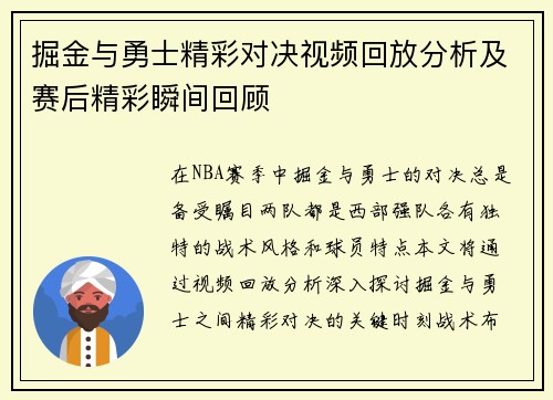 掘金与勇士精彩对决视频回放分析及赛后精彩瞬间回顾