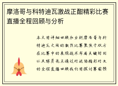 摩洛哥与科特迪瓦激战正酣精彩比赛直播全程回顾与分析
