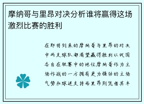 摩纳哥与里昂对决分析谁将赢得这场激烈比赛的胜利