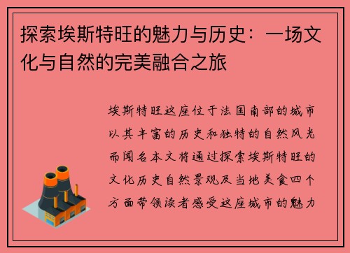探索埃斯特旺的魅力与历史：一场文化与自然的完美融合之旅