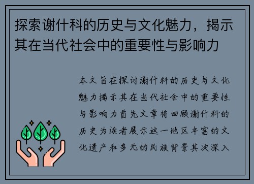 探索谢什科的历史与文化魅力，揭示其在当代社会中的重要性与影响力