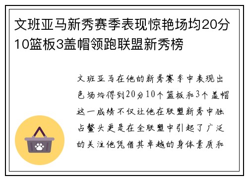 文班亚马新秀赛季表现惊艳场均20分10篮板3盖帽领跑联盟新秀榜