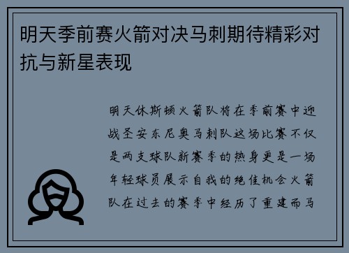明天季前赛火箭对决马刺期待精彩对抗与新星表现
