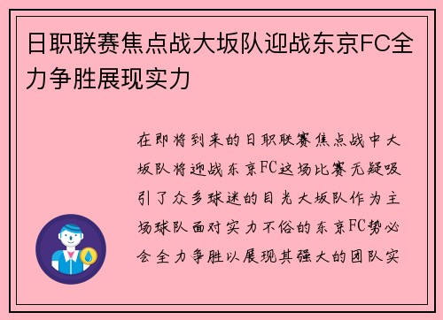 日职联赛焦点战大坂队迎战东京FC全力争胜展现实力