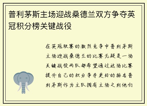 普利茅斯主场迎战桑德兰双方争夺英冠积分榜关键战役