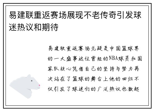 易建联重返赛场展现不老传奇引发球迷热议和期待