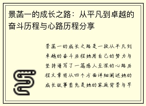 景菡一的成长之路：从平凡到卓越的奋斗历程与心路历程分享