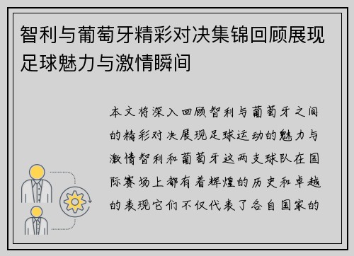 智利与葡萄牙精彩对决集锦回顾展现足球魅力与激情瞬间