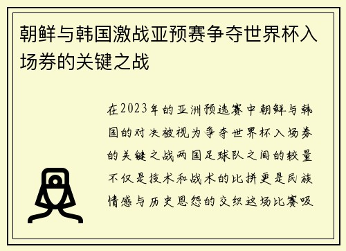 朝鲜与韩国激战亚预赛争夺世界杯入场券的关键之战
