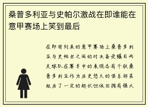桑普多利亚与史帕尔激战在即谁能在意甲赛场上笑到最后