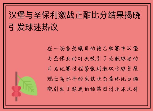 汉堡与圣保利激战正酣比分结果揭晓引发球迷热议
