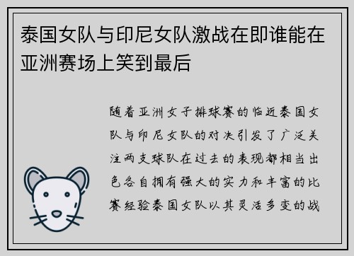 泰国女队与印尼女队激战在即谁能在亚洲赛场上笑到最后