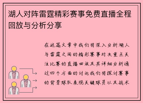 湖人对阵雷霆精彩赛事免费直播全程回放与分析分享