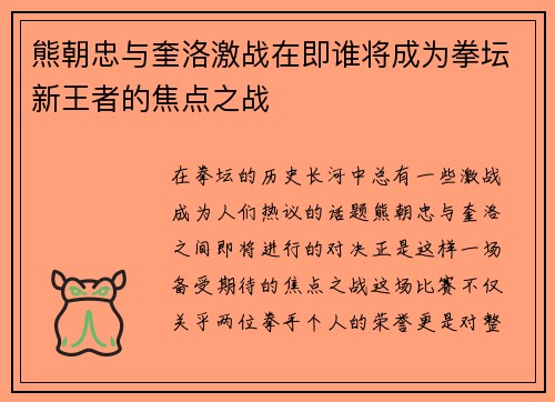 熊朝忠与奎洛激战在即谁将成为拳坛新王者的焦点之战