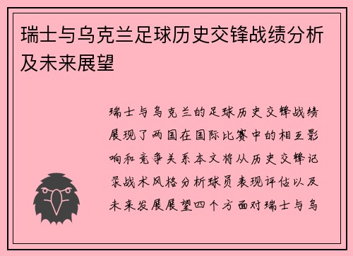 瑞士与乌克兰足球历史交锋战绩分析及未来展望
