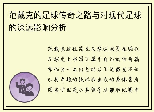 范戴克的足球传奇之路与对现代足球的深远影响分析