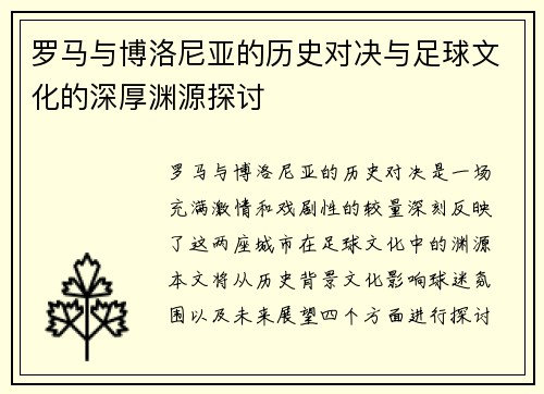 罗马与博洛尼亚的历史对决与足球文化的深厚渊源探讨