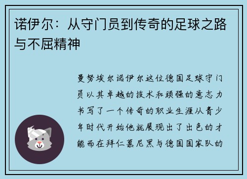 诺伊尔：从守门员到传奇的足球之路与不屈精神