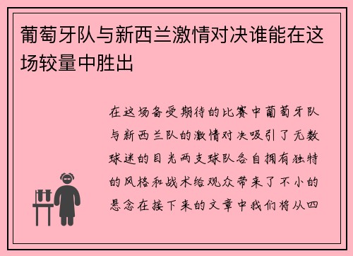葡萄牙队与新西兰激情对决谁能在这场较量中胜出