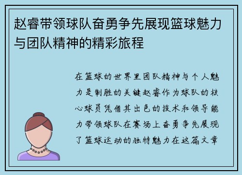赵睿带领球队奋勇争先展现篮球魅力与团队精神的精彩旅程