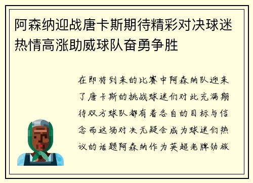 阿森纳迎战唐卡斯期待精彩对决球迷热情高涨助威球队奋勇争胜