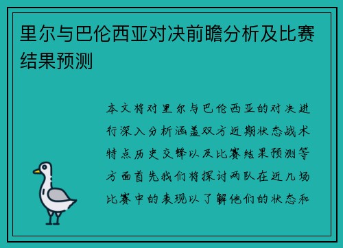 里尔与巴伦西亚对决前瞻分析及比赛结果预测